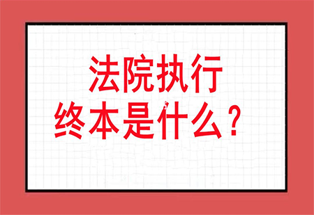 终结本次执行还能申请再次执行吗